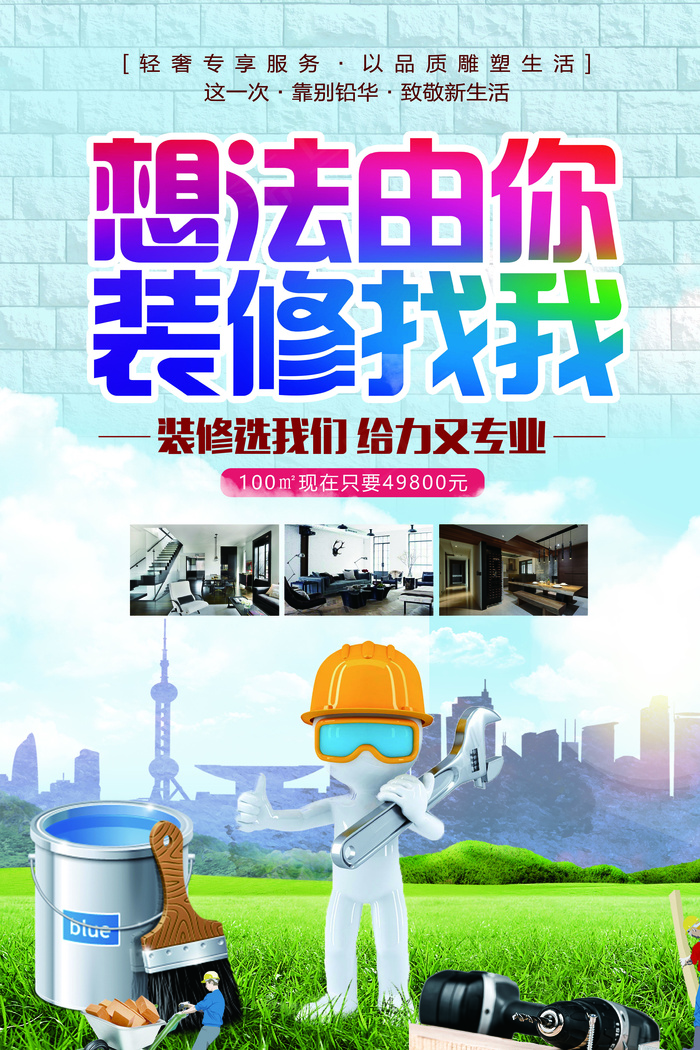 2017年蓝色清晰家装装修海报(7087X10630(DPI:300))psd模版下载