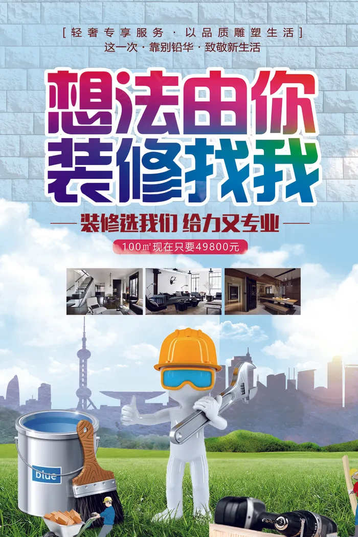 2017年蓝色清晰家装装修海报(7087X10630(DPI:300))psd模版下载