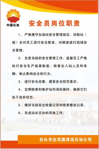 安全员岗位职责