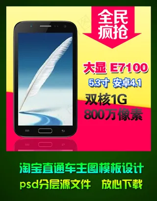 淘宝网店智能手机主图促销模板设计p...