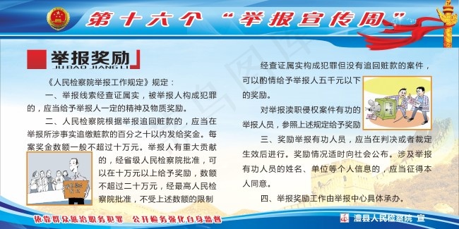 举报宣传周展板cdr矢量模版下载