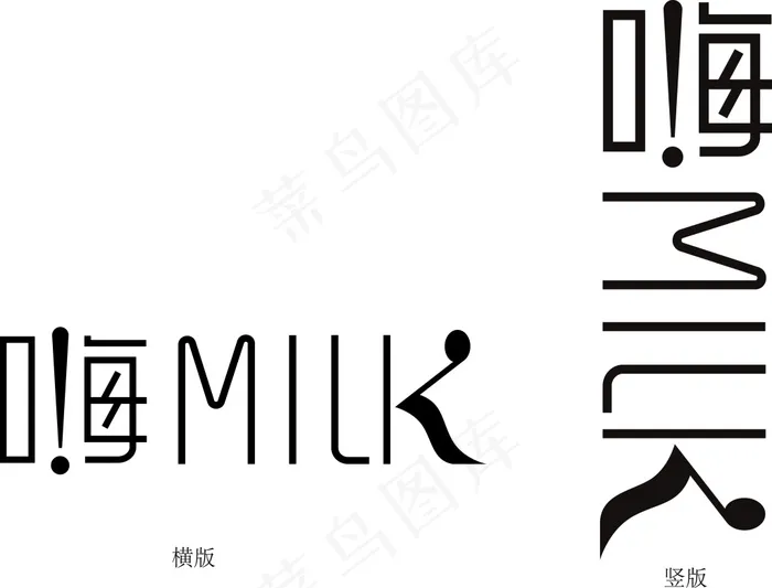 嗨MILK文字设计ai矢量模版下载