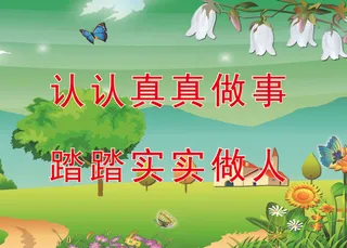 认认真真做事学校标语