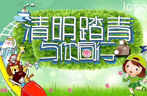 清明踏青与你同行图片