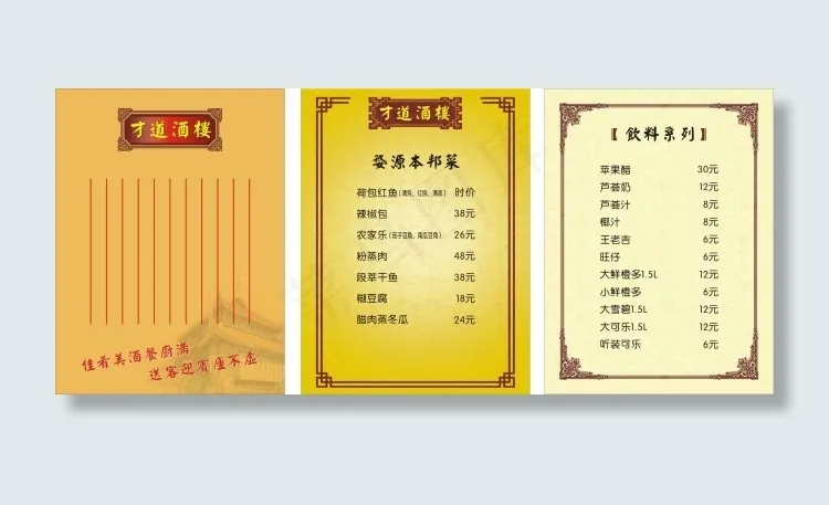 才道酒楼菜谱酒水单cdr矢量模版下载