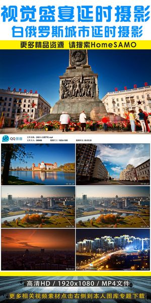 魅力白俄罗斯旅游城市延时摄影