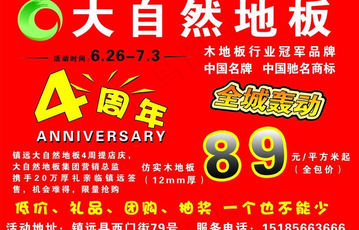 大自然地板周年庆图片psd模版下载