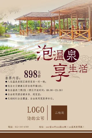 2017泡温泉享生活旅游展架