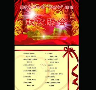 联欢晚会节目单图片