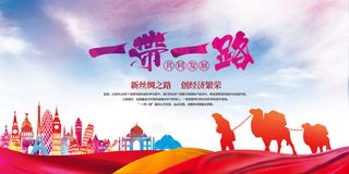 2017最新彩色创意一带一路展板模...