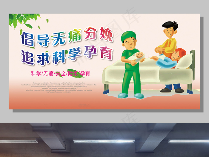 2017倡导无痛分娩展板设计(7087X3544(DPI:150))psd模版下载