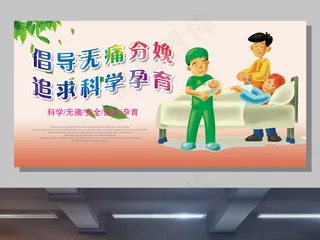 2017倡导无痛分娩展板设计