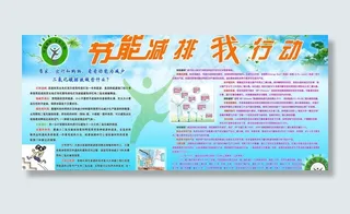 节能减排宣传展板图片