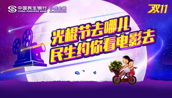 光棍节去哪儿民生约你看电影微信画面psd模版下载