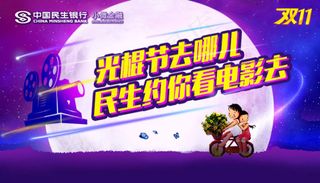 光棍节去哪儿民生约你看电影微信画面