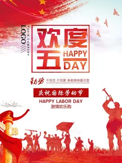 2018年红色51劳动节促销海报展...