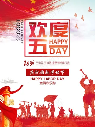 2018年红色51劳动节促销海报展...