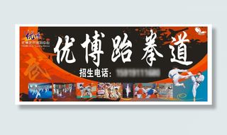 跆拳道海报