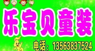 童装 广告牌图片