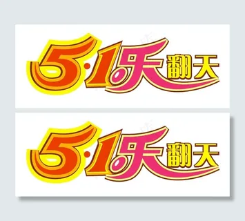 51节 51乐翻天设计图下载图片