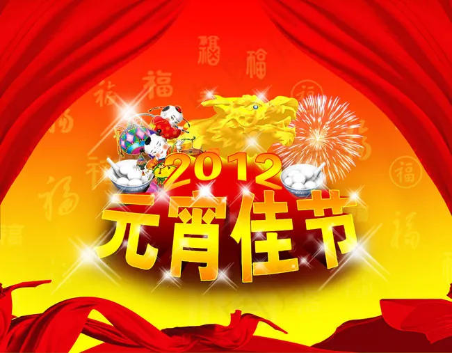 元宵佳节2012广告设计模板(3543X2764(DPI:300))cdr矢量模版下载