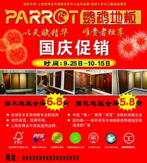 鹦鹉地板国庆促销