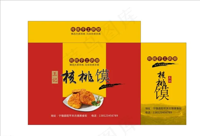 地方特产 食品 核桃馍 宁强图片cdr矢量模版下载