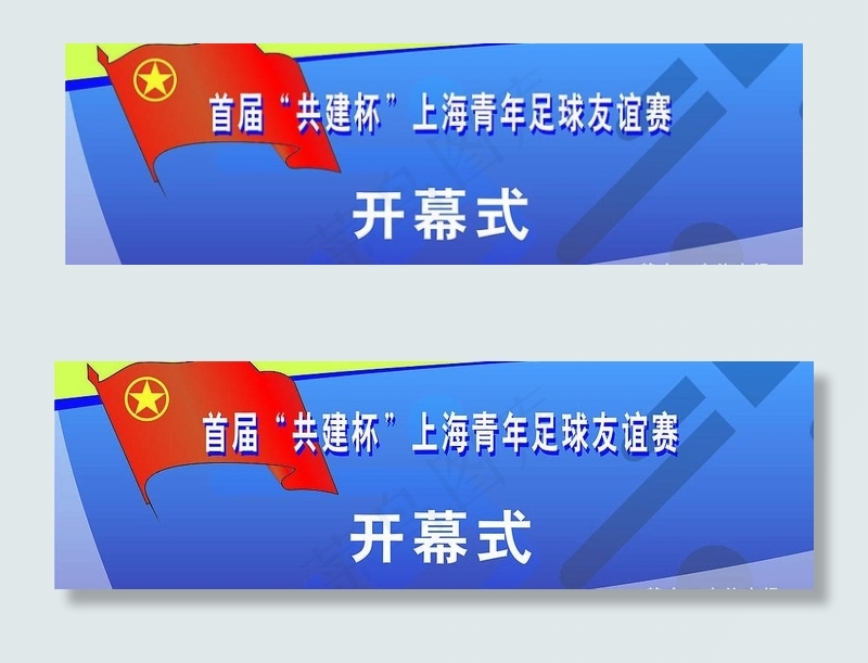 足球赛开幕式图片cdr矢量模版下载