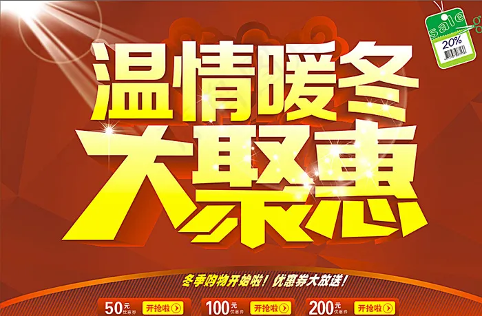 暖冬大聚会图片cdr矢量模版下载