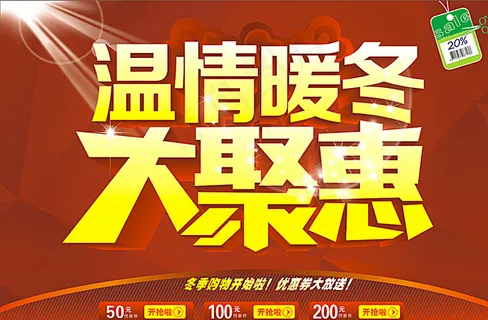 暖冬大聚会图片