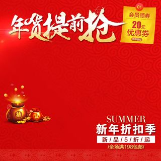 天猫淘宝年货节主图直通车PSD促销模板
