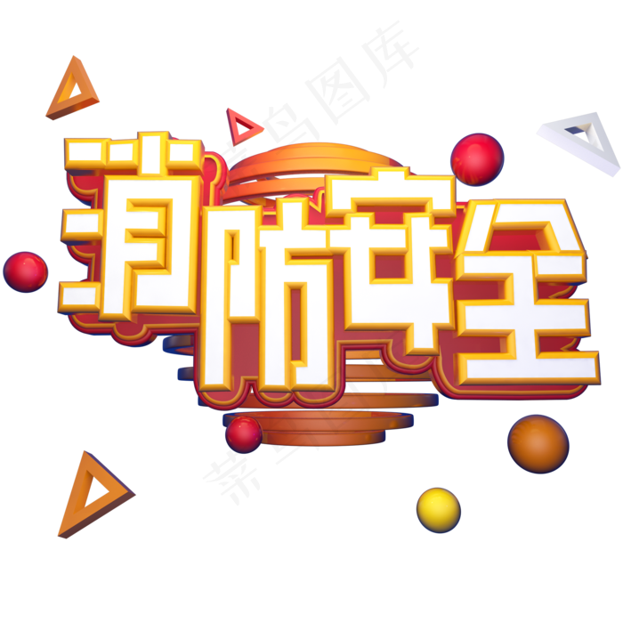 透明色卡通风消防灭火器免抠元素