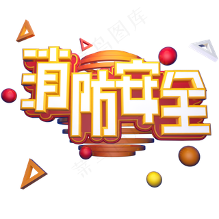 透明色卡通风消防灭火器免抠元素