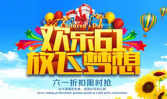 欢乐61放飞梦想儿童节海报设计PSD素材(5000X3000(DPI:160))psd模版下载