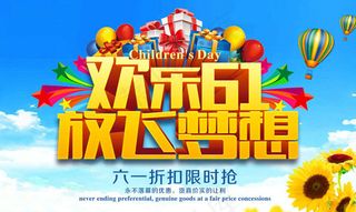 欢乐61放飞梦想儿童节海报设计PSD素材