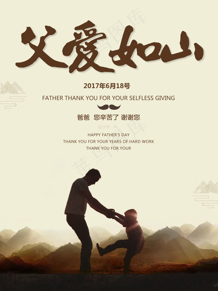 父亲节 感恩 父爱如山psd模版下载