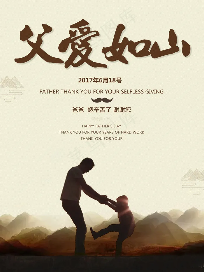 父亲节 感恩 父爱如山psd模版下载