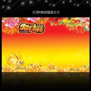 2011年兔年元旦背景PSD模版下...