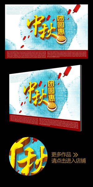 喜迎中秋团圆惠购促销海报
