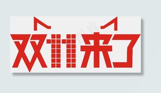 淘宝天猫2014双11双11来了l...