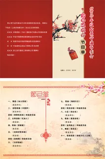 迎春联欢会节目单折页