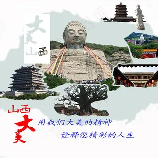 山西大美大美山西
