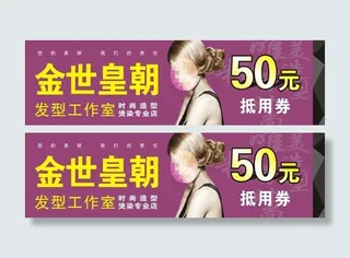 美发抵用券图片