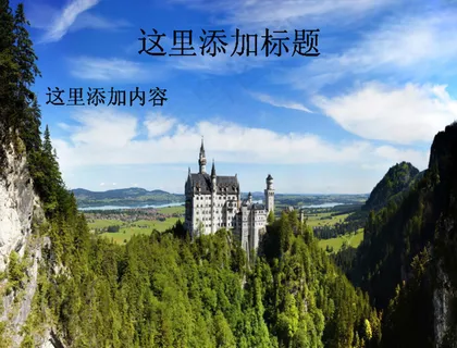 新天鹅城堡唯美高清PPT(2)