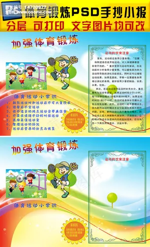 加强锻炼PSD体育手抄小报