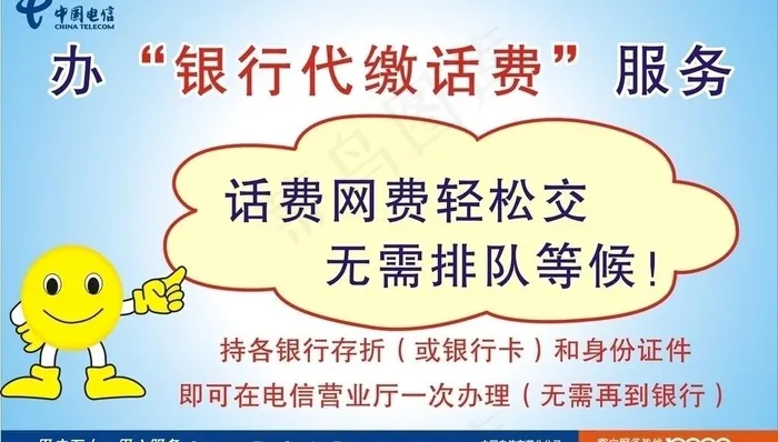 电信办理银行代缴话费服务图片cdr矢量模版下载