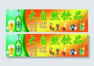 大自然饮品招牌图片