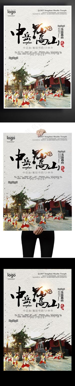 2017嵩山少林寺旅游户外海报