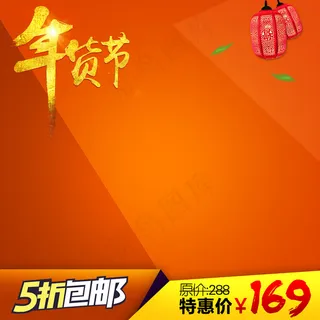 淘宝天猫新年春节年货节主图直通车模... 淘宝天猫新年春节年货节主图直通车模...
