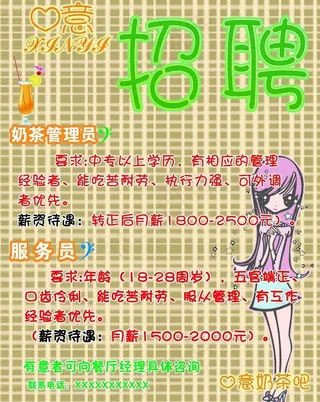 奶茶招聘广告图片